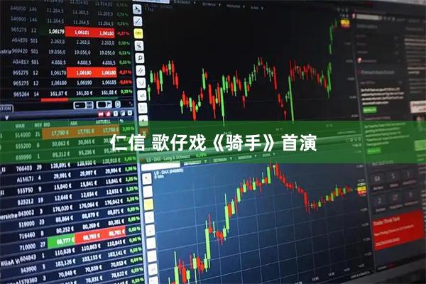 仁信 歌仔戏《骑手》首演