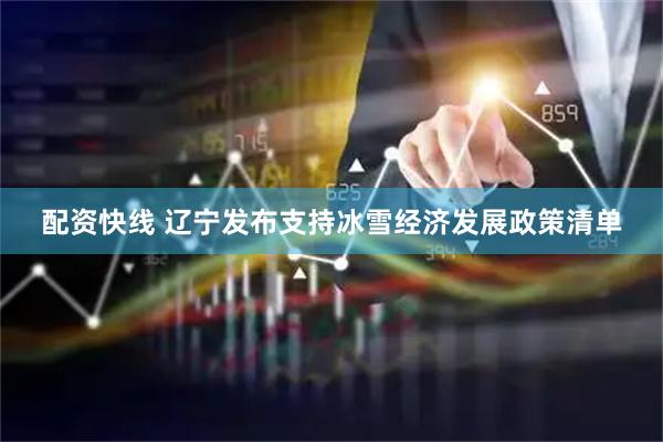 配资快线 辽宁发布支持冰雪经济发展政策清单