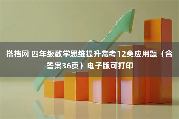 搭档网 四年级数学思维提升常考12类应用题（含答案36页）电子版可打印