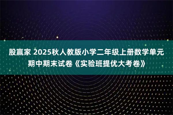 股赢家 2025秋人教版小学二年级上册数学单元期中期末试卷《实验班提优大考卷》