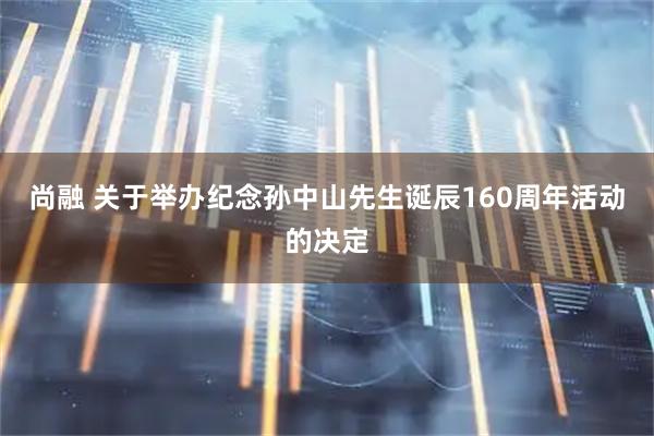 尚融 关于举办纪念孙中山先生诞辰160周年活动的决定